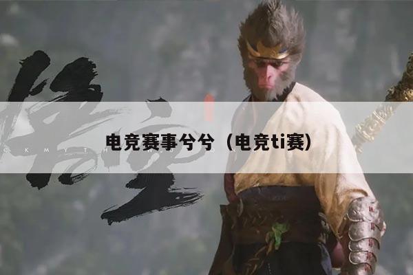 电竞赛事兮兮（电竞ti赛）