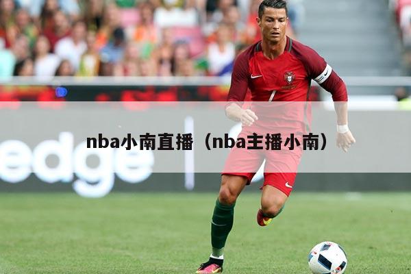nba小南直播（nba主播小南）