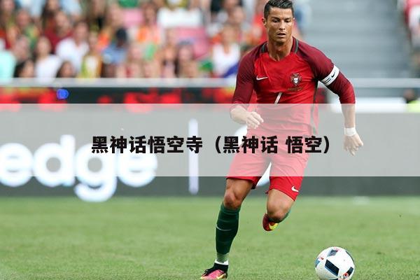 黑神话悟空寺（黑神话 悟空）
