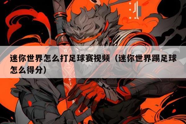 迷你世界怎么打足球赛视频（迷你世界踢足球怎么得分）