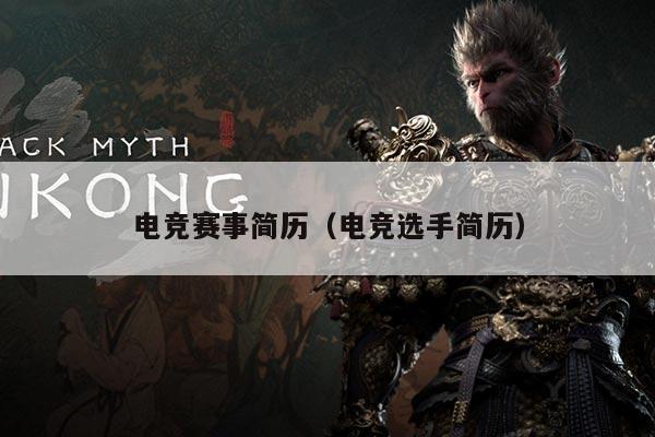 电竞赛事简历（电竞选手简历）