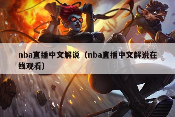 nba直播中文解说（nba直播中文解说在线观看）