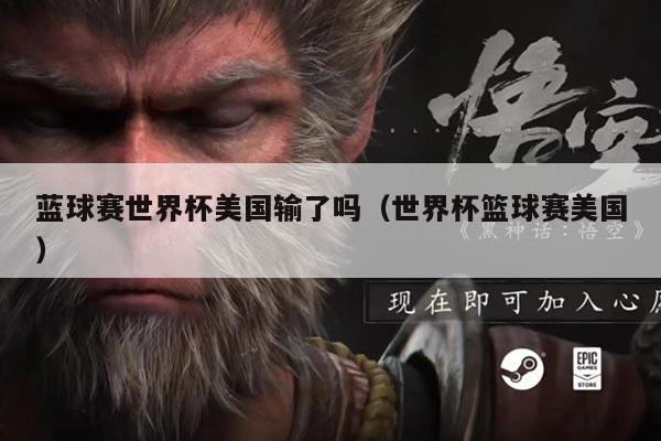 蓝球赛世界杯美国输了吗（世界杯篮球赛美国）