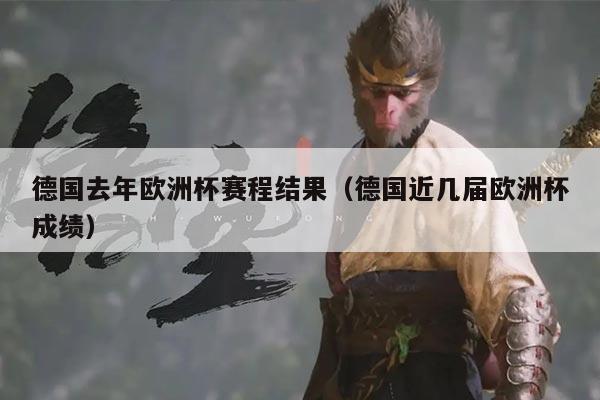 德国去年欧洲杯赛程结果(德国近几届欧洲杯成绩)