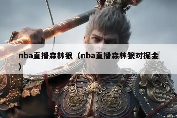 nba直播森林狼（nba直播森林狼对掘金）