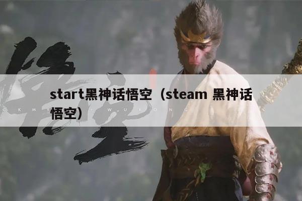 start黑神话悟空（steam 黑神话悟空）