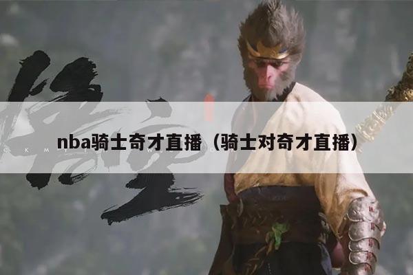 nba骑士奇才直播（骑士对奇才直播）