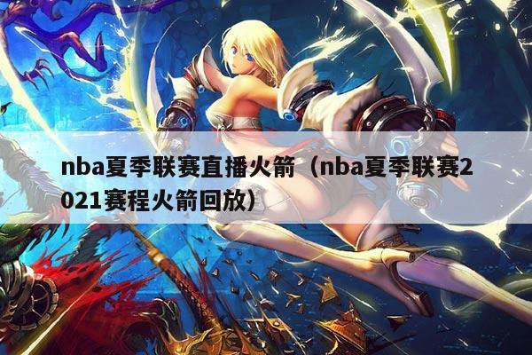 nba夏季联赛直播火箭（nba夏季联赛2021赛程火箭回放）