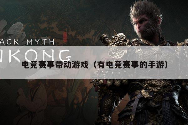 电竞赛事带动游戏（有电竞赛事的手游）