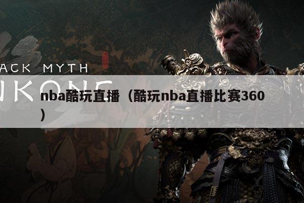 nba酷玩直播（酷玩nba直播比赛360）