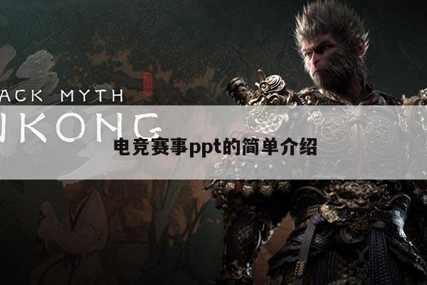 电竞赛事ppt的简单介绍