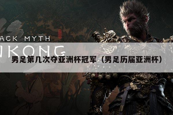 男足第几次夺亚洲杯冠军（男足历届亚洲杯）