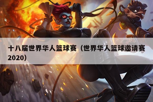 十八届世界华人篮球赛（世界华人篮球邀请赛2020）