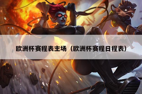 欧洲杯赛程表主场(欧洲杯赛程日程表)