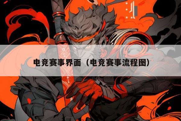 电竞赛事界面(电竞赛事流程图)