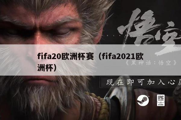 fifa20欧洲杯赛(fifa2021欧洲杯)