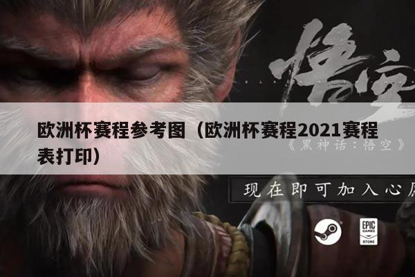 欧洲杯赛程参考图(欧洲杯赛程2021赛程表打印)