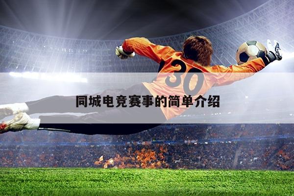 同城电竞赛事的简单介绍