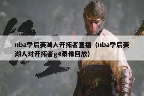 nba季后赛湖人开拓者直播（nba季后赛湖人对开拓者g4录像回放）