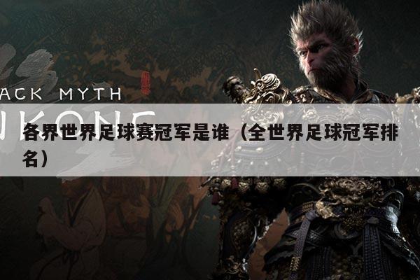 各界世界足球赛冠军是谁（全世界足球冠军排名）