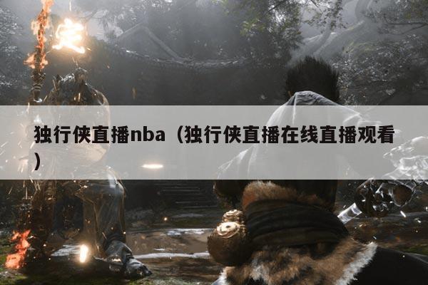 独行侠直播nba(独行侠直播在线直播观看)