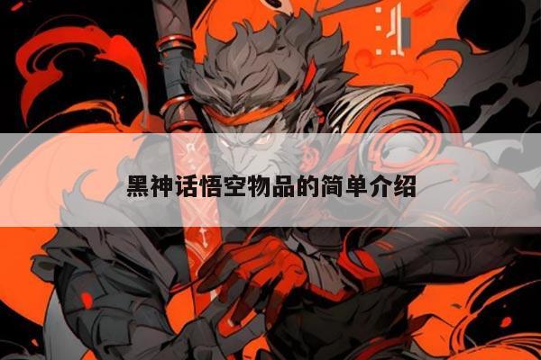 黑神话悟空物品的简单介绍
