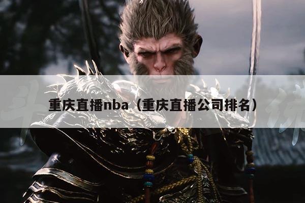 重庆直播nba(重庆直播公司排名)