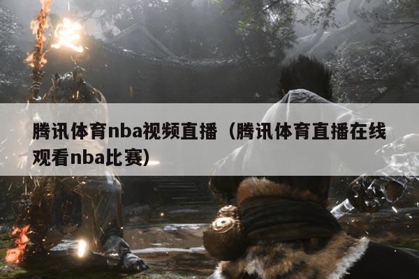 腾讯体育nba视频直播(腾讯体育直播在线观看nba比赛)