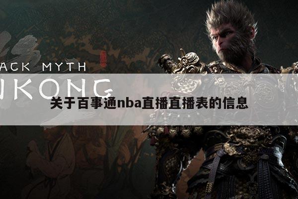 关于百事通nba直播直播表的信息
