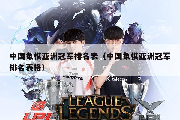 中国象棋亚洲冠军排名表(中国象棋亚洲冠军排名表格)