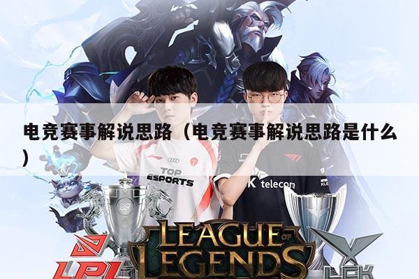 电竞赛事解说思路（电竞赛事解说思路是什么）