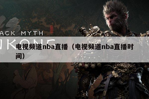 电视频道nba直播(电视频道nba直播时间)