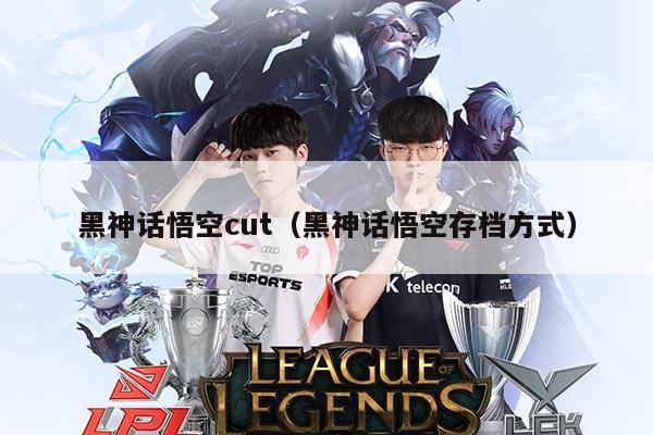 黑神话悟空cut(黑神话悟空存档方式)