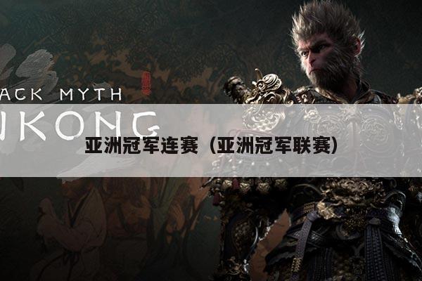亚洲冠军连赛(亚洲冠军联赛)
