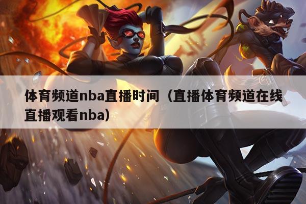 体育频道nba直播时间(直播体育频道在线直播观看nba)
