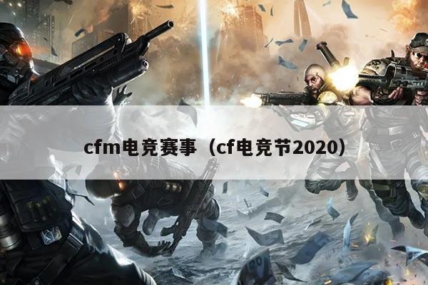 cfm电竞赛事（cf电竞节2020）