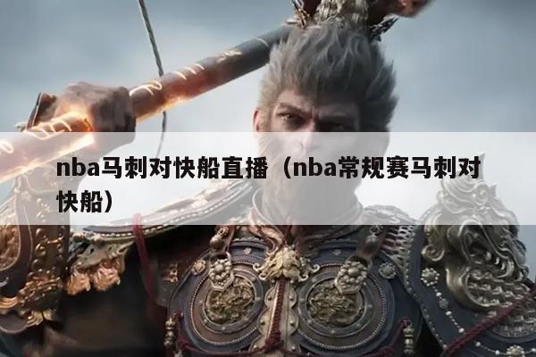 nba马刺对快船直播(nba常规赛马刺对快船)