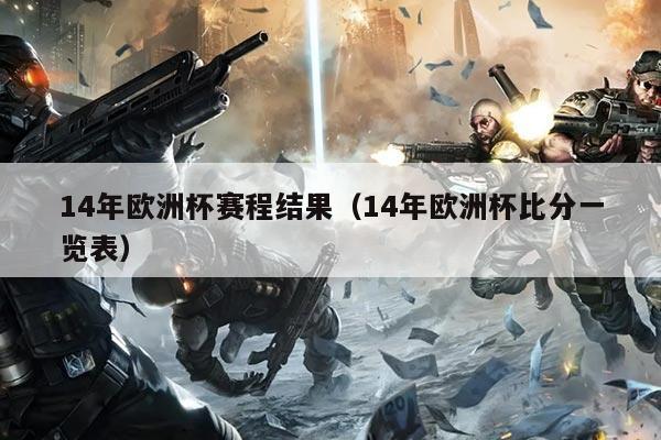 14年欧洲杯赛程结果(14年欧洲杯比分一览表)