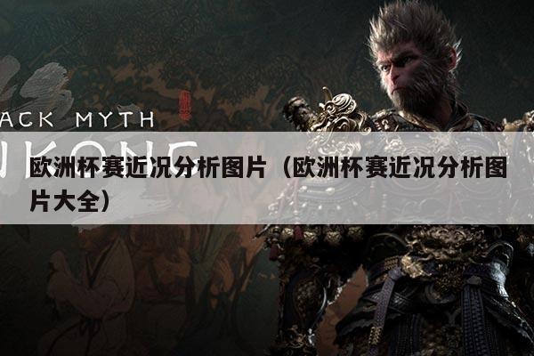 欧洲杯赛近况分析图片(欧洲杯赛近况分析图片大全)