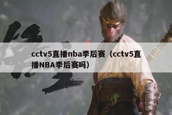 cctv5直播nba季后赛(cctv5直播NBA季后赛吗)
