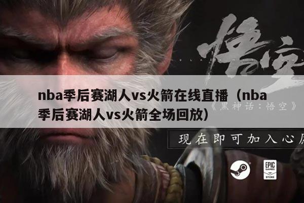 nba季后赛湖人vs火箭在线直播(nba季后赛湖人vs火箭全场回放)