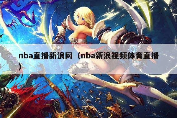 nba直播新浪网(nba新浪视频体育直播)