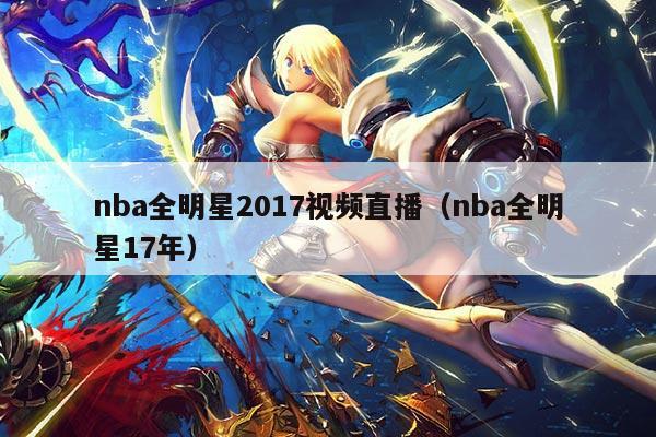 nba全明星2017视频直播(nba全明星17年)
