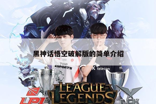 黑神话悟空破解版的简单介绍