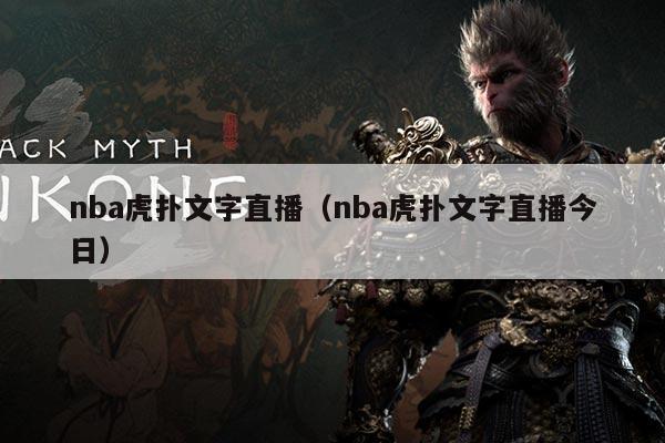nba虎扑文字直播（nba虎扑文字直播今日）