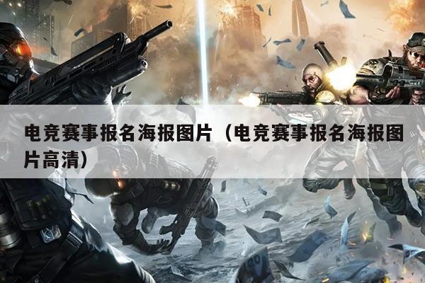 电竞赛事报名海报图片(电竞赛事报名海报图片高清)