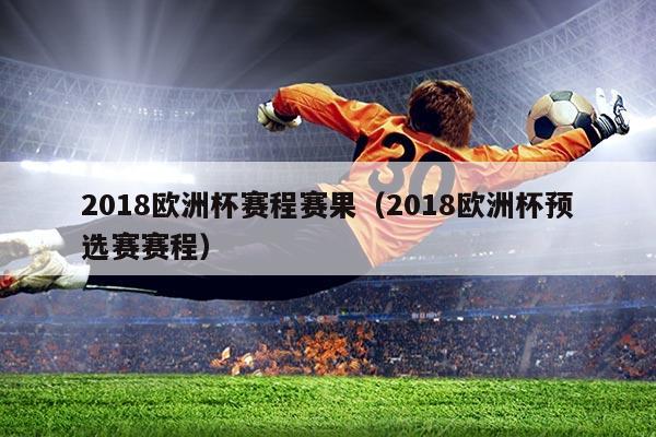 2018欧洲杯赛程赛果(2018欧洲杯预选赛赛程)