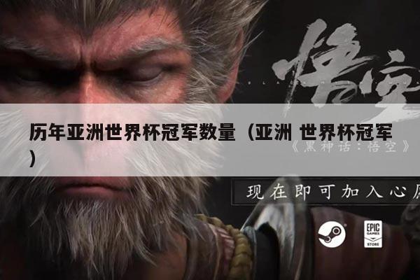 历年亚洲世界杯冠军数量(亚洲 世界杯冠军)