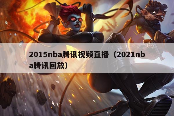 2015nba腾讯视频直播(2021nba腾讯回放)
