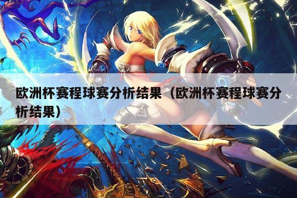 欧洲杯赛程球赛分析结果(欧洲杯赛程球赛分析结果)